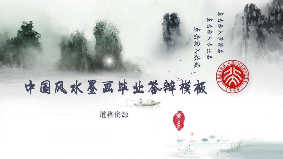 Chinese wind and ink painting graduation defense PPT template