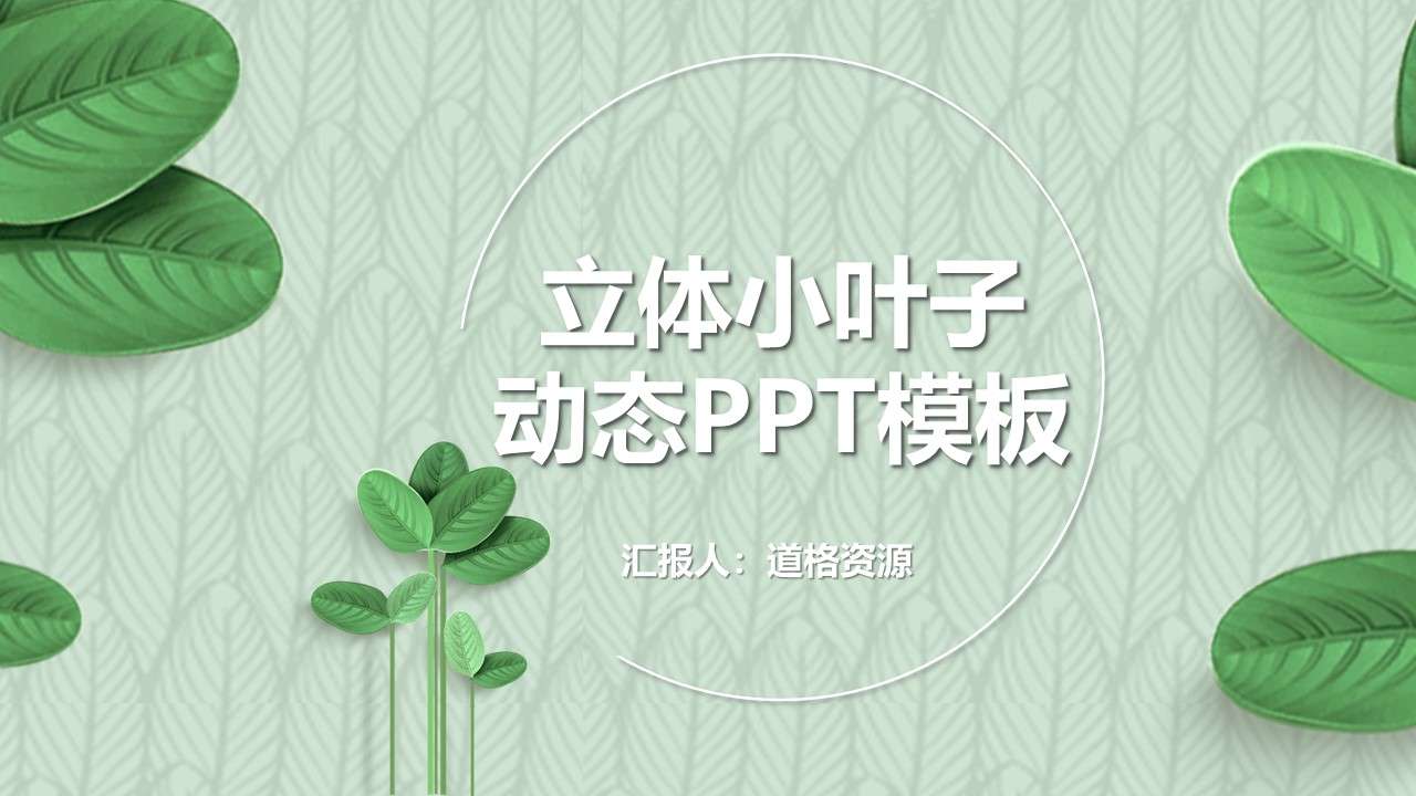 小清新綠色葉子植物計劃總結動態PPT模板