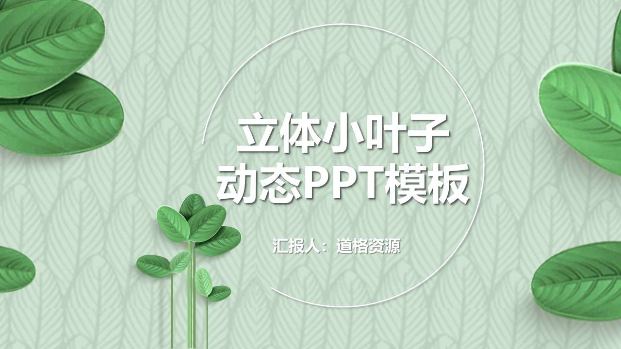 小清新绿色叶子植物计划总结动态PPT模板