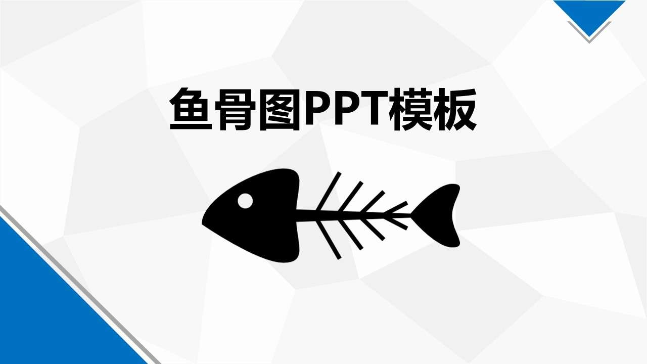 簡約魚骨圖PPT模板分析法漂亮魚刺圖如何運用