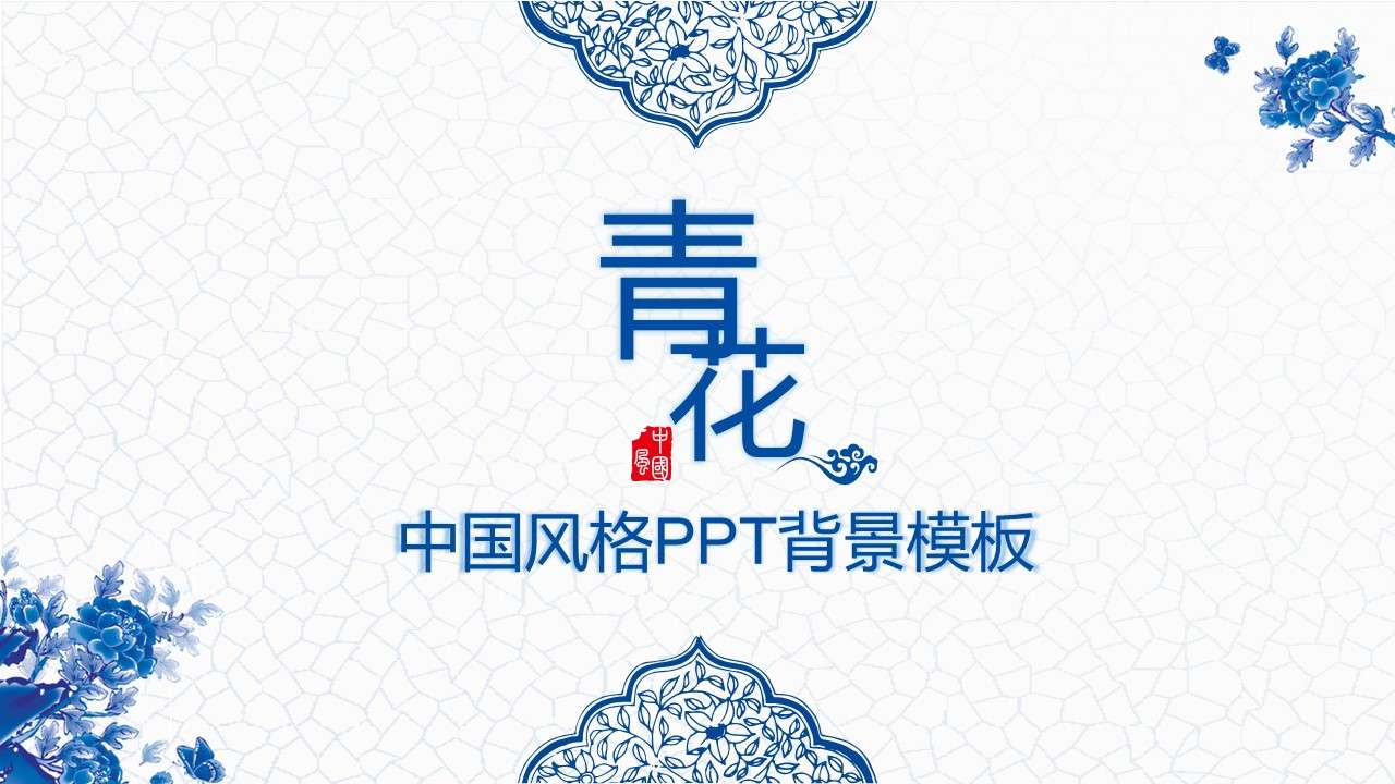 蓝色青花瓷中国风格通用PPT背景模板
