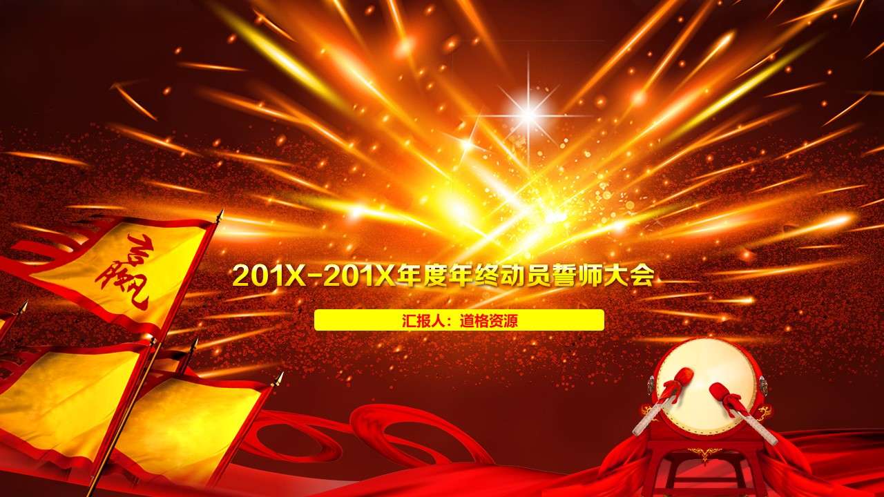 年度年终动员誓师大会PPT模板