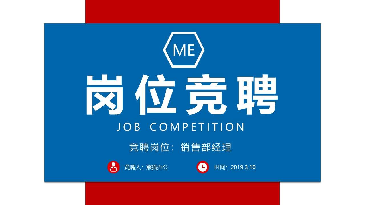 Simple business style company enterprise personal competition job competition PPT template