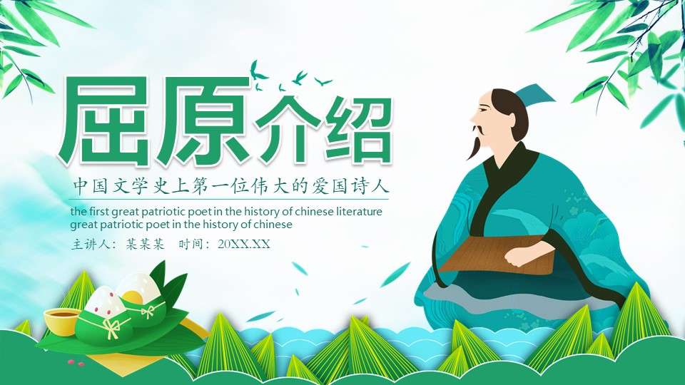 Qu Yuan, the first great patriotic poet in the history of Chinese literature, introduced the PPT template