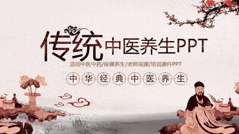Traditional Chinese medicine health ppt template