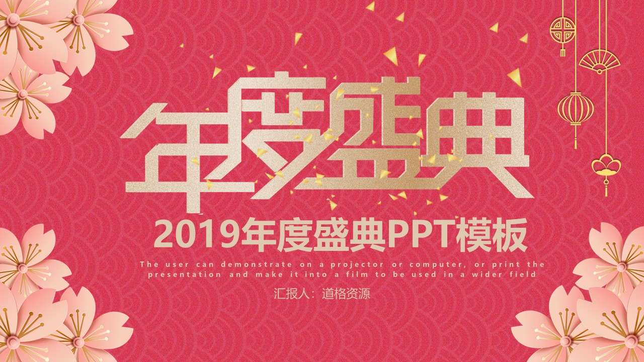 唯美浪漫年度盛典2019年度總結大會頒獎晚會PPT模板
