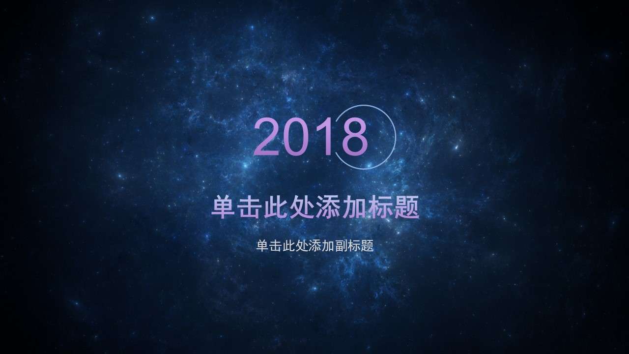 宇宙星系星雲ppt背景圖片