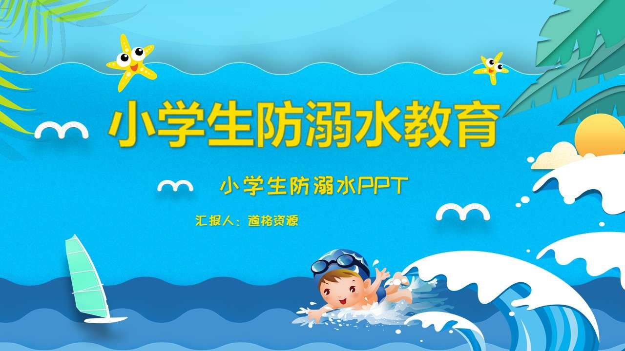 Cartoon primary school students' drowning prevention safety education theme class meeting PPT template