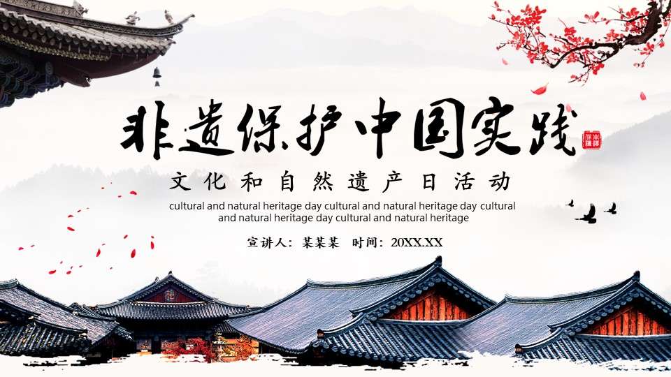 中国风非遗保护中国实践文化和自然遗产日活动PPT模板