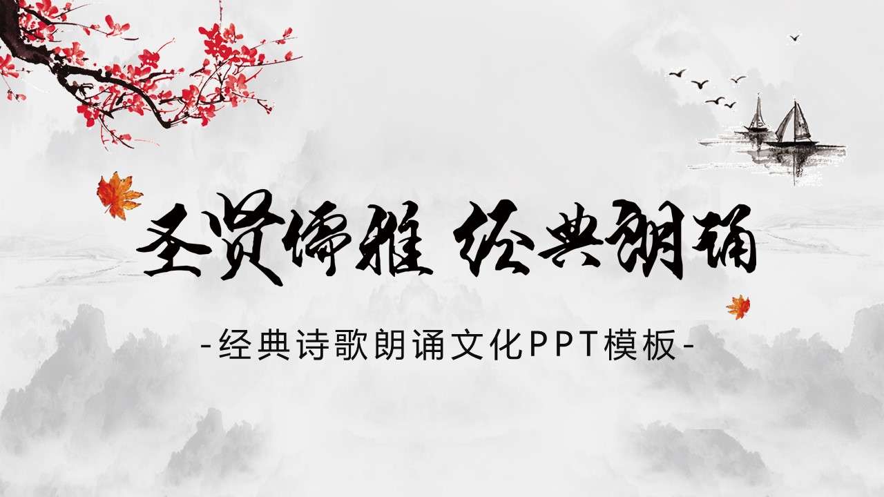 Gray Chinese style elegant poetry recitation PPT background template