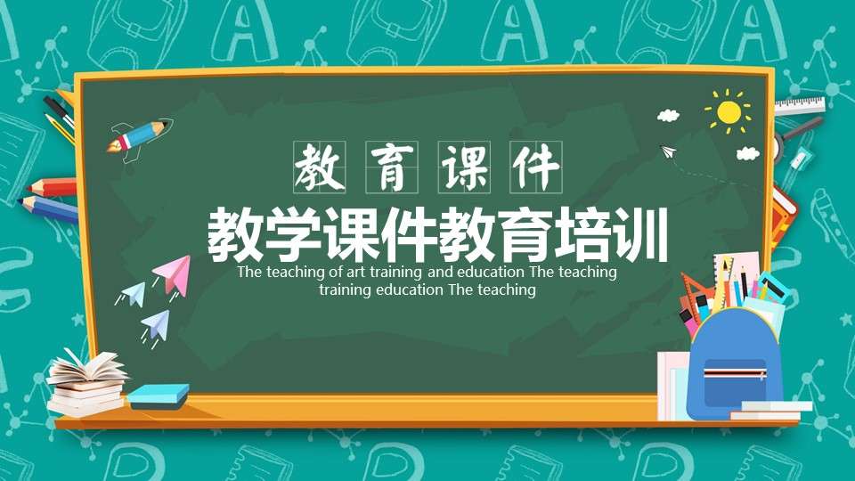 綠色黑板風教學課件通用課件PPT模板