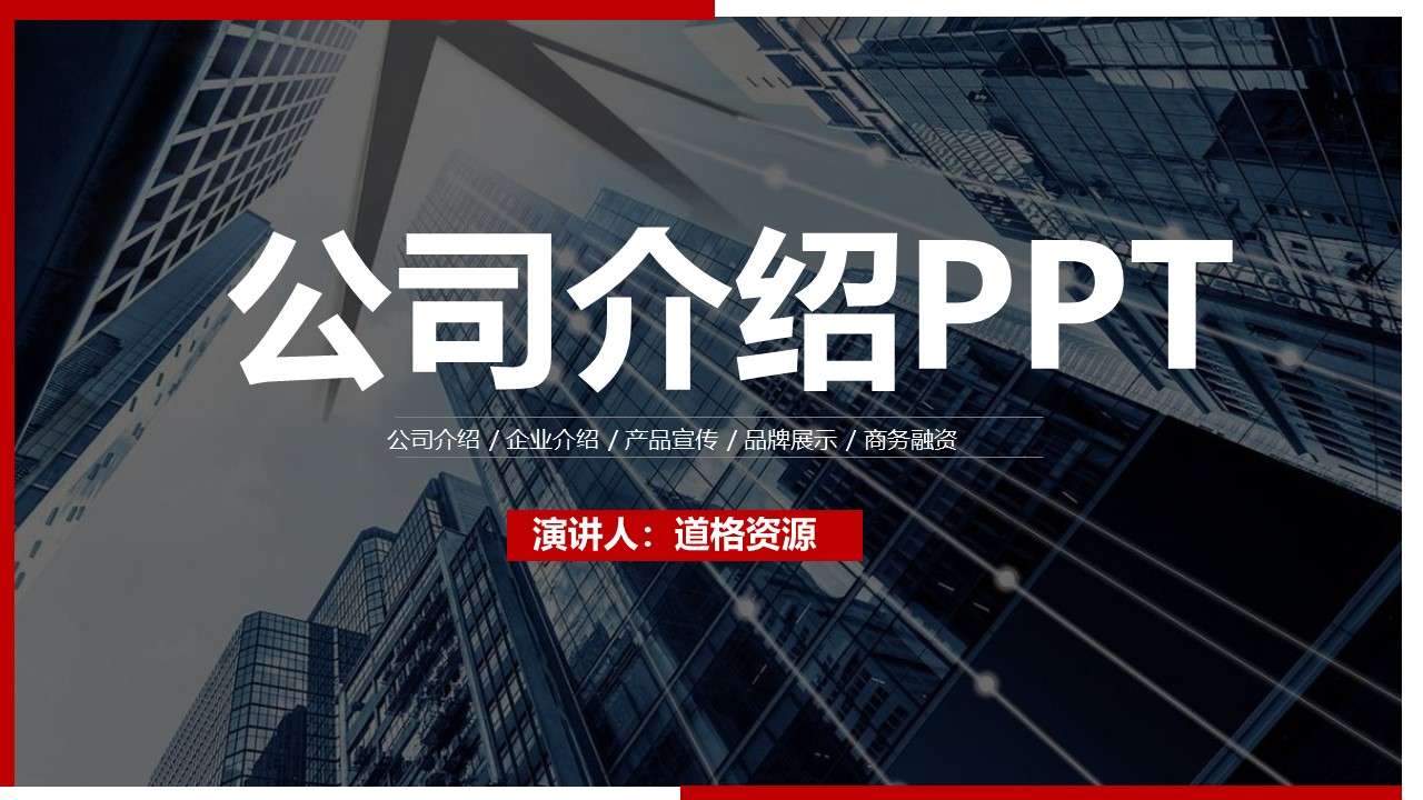 2019欧美风简约企业宣传公司介绍PPT模板