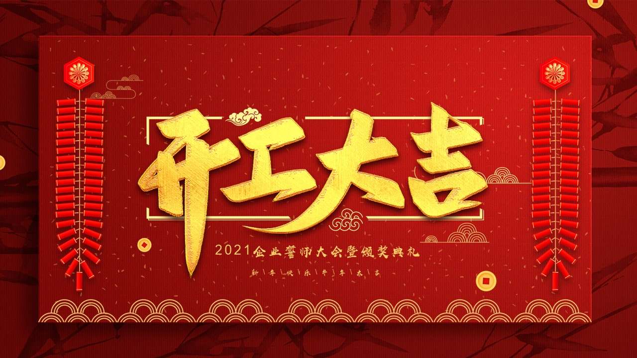 Atmospheric red Chinese style start auspicious general PPT template