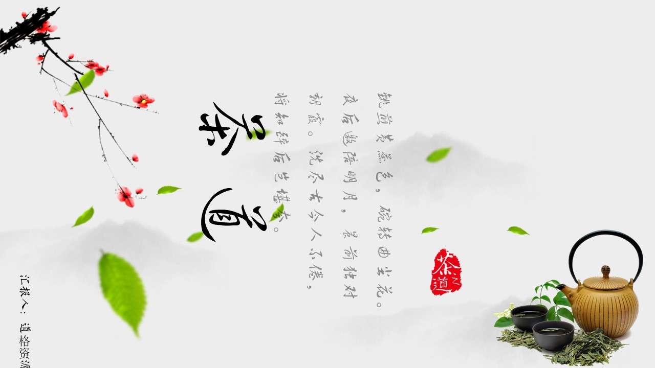 Chinese style tea culture tea knowledge introduction PPT template