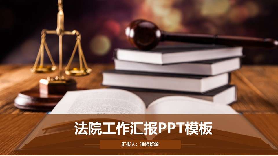 法院法庭天平公平法學工作總結PPT模板