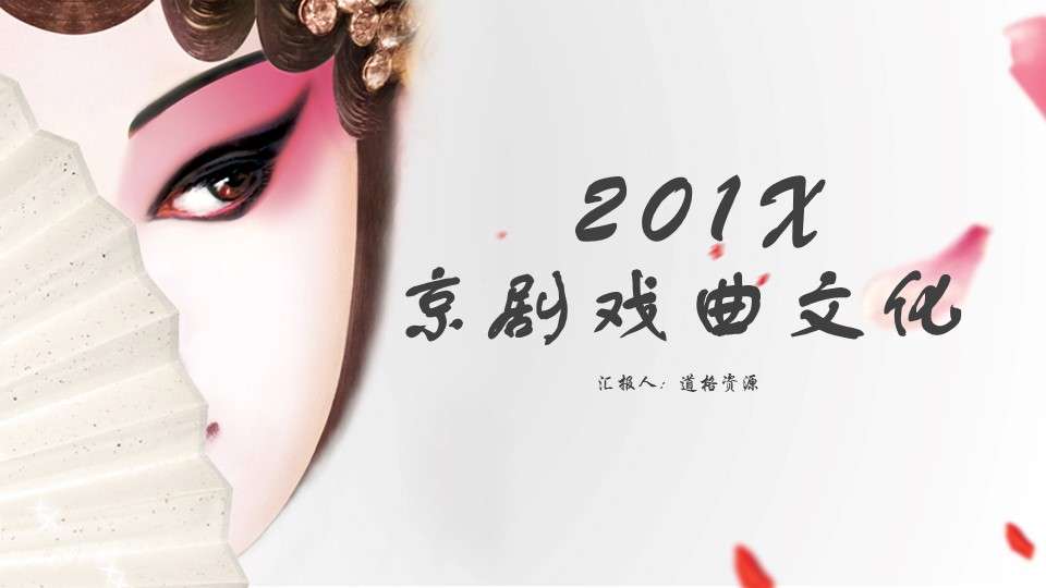 Chinese style Peking opera opera culture PPT template