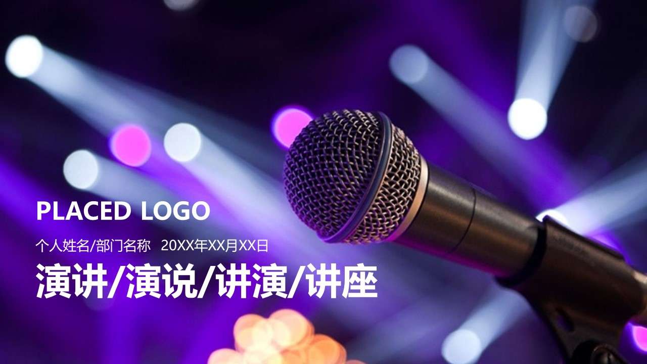 Lighting microphone speech contest lecture lecture animation PPT template