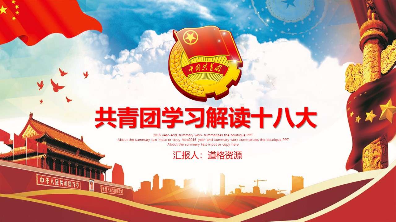 The 18th National Congress of the Communist Youth League of China Interpretation Party and Government Propaganda PPT