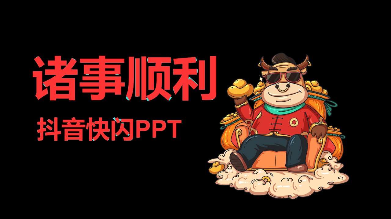 创意酷炫鼠年新年祝福春节贺卡抖音快闪PPT模板