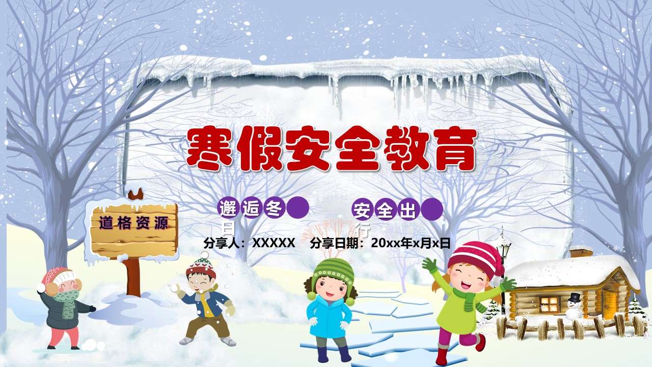 Cartoon ice and snow Spring Festival winter vacation safety education theme class meeting courseware PPT template