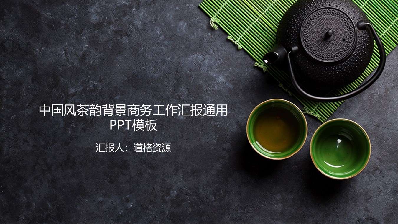 Chinese style tea rhyme background business work report general PPT template