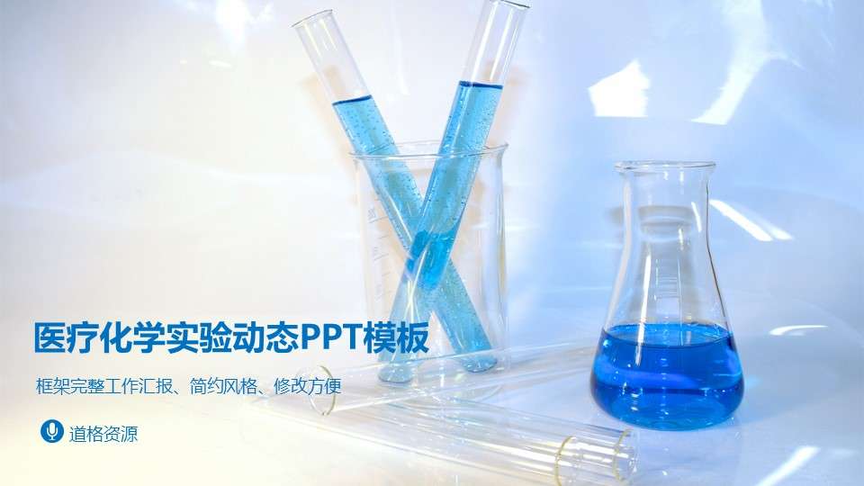 医疗化学实验研究动态PPT模板