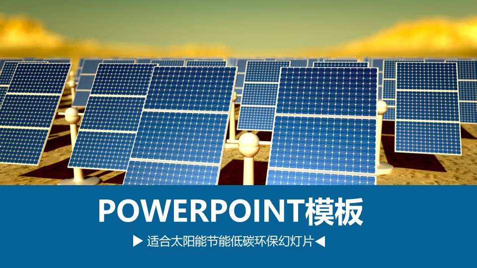 蓝色清洁能源光伏太阳能环保发电PPT模板