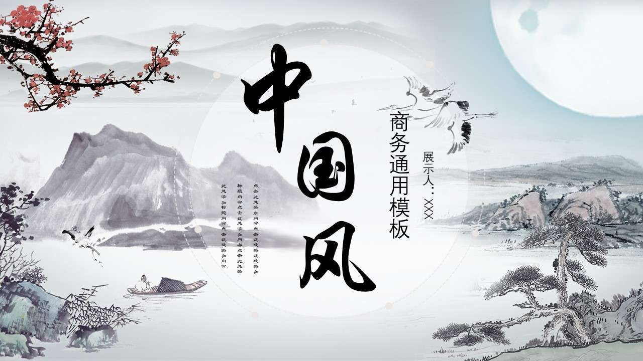 Chinese feng shui ink landscape general PPT template