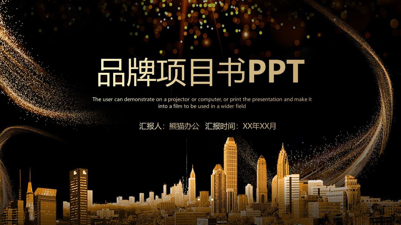 黑金高端商务品牌项目书PPT模板