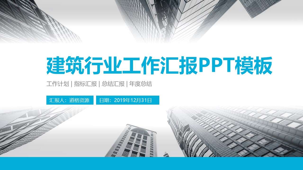 簡約藍色建築行業工作匯報動態PPT模板