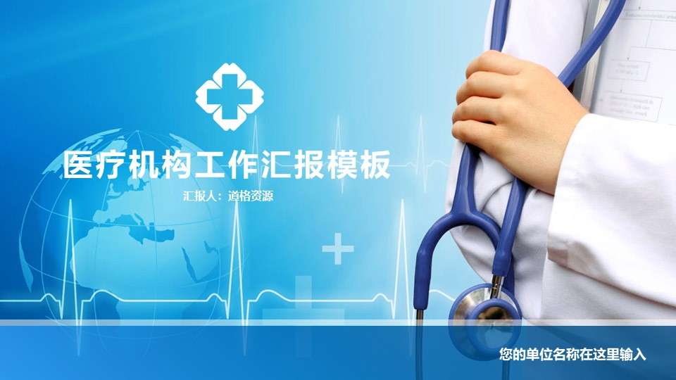 Blue hospital medical and pharmaceutical representatives blue atmosphere work report dynamic PPT template