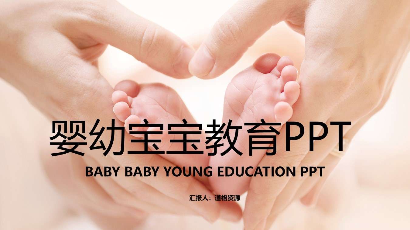 新生兒護理嬰幼寶寶教育PPT