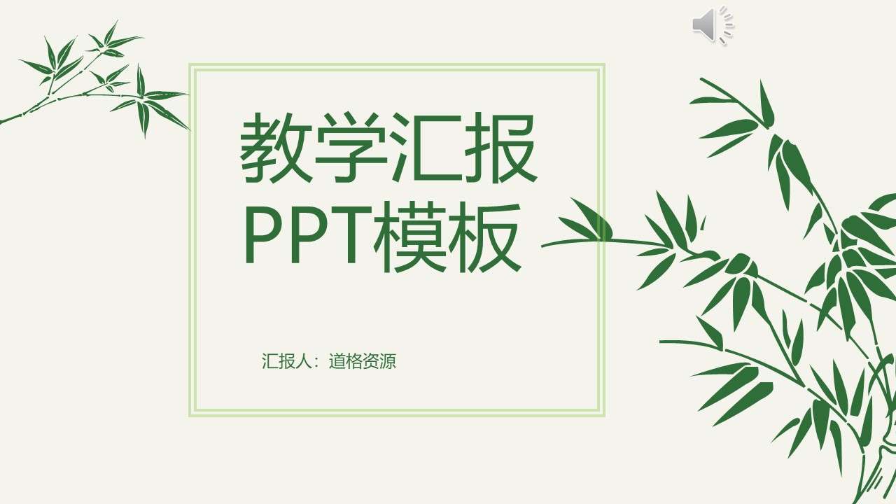 清新綠色簡約竹子教學匯報PPT模板