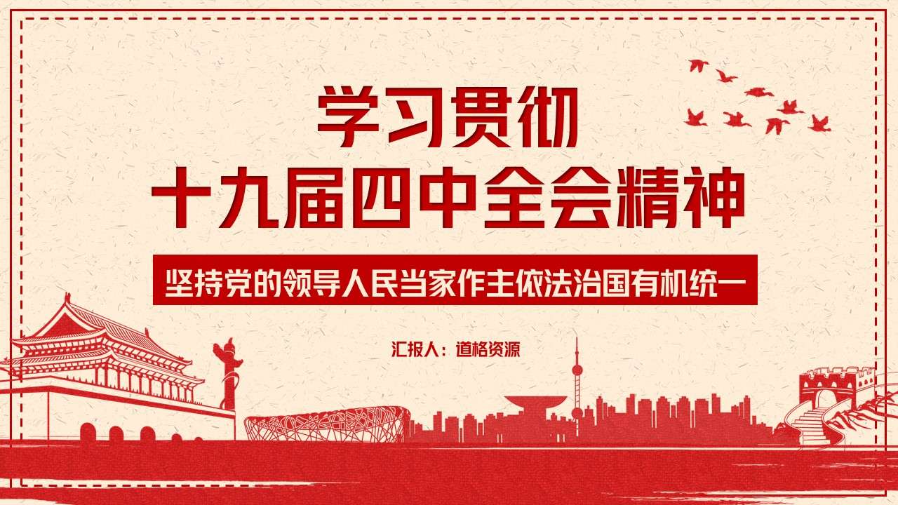 Study and implement the spirit of the Fourth Plenary Session of the 19th CPC Central Committee PPT template