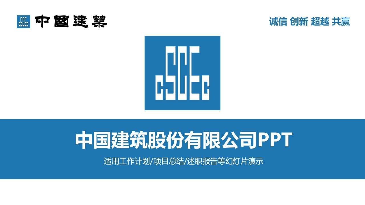 2019藍色商務中國建築中建PPT模板