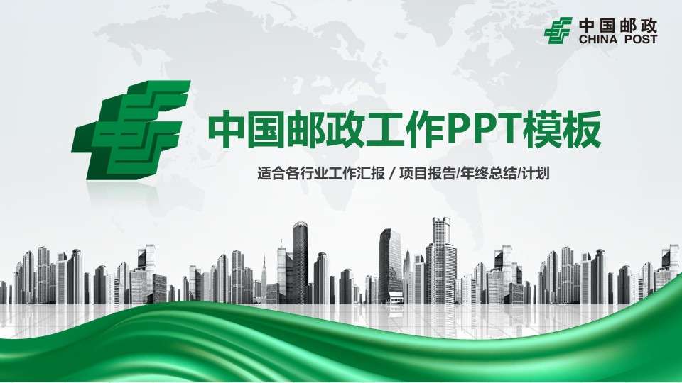 Postal Savings Bank of China Dynamic Micro Stereo PPT Template