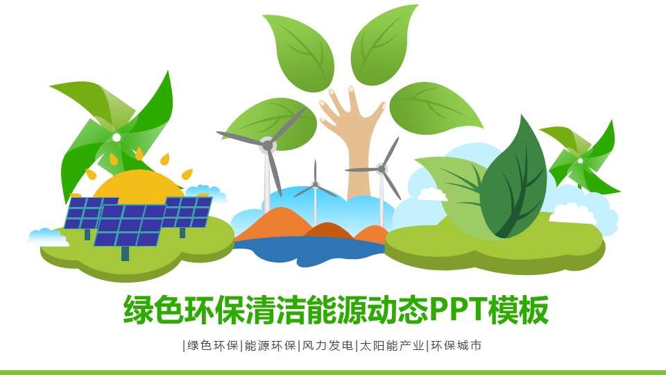 Green environmental clean energy new energy wind power photovoltaic power generation PPT template