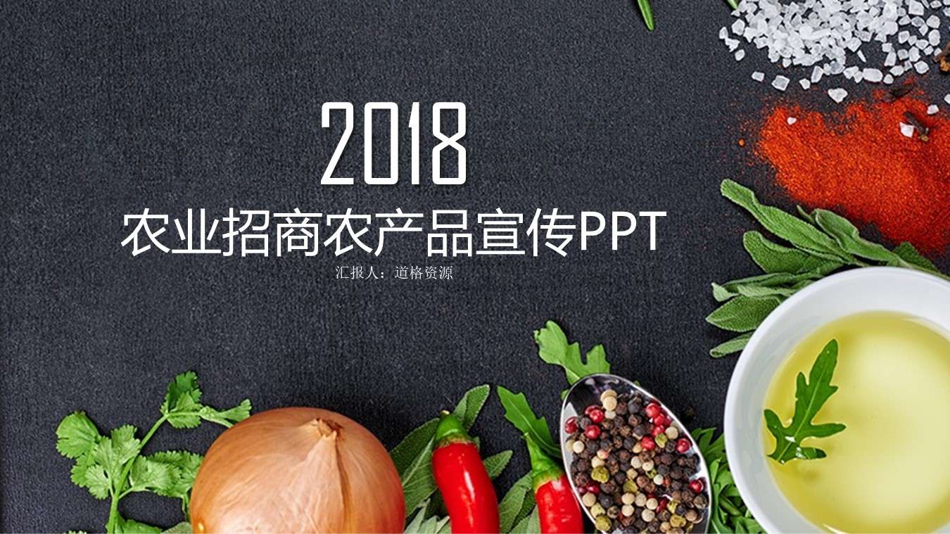 农产品农业招商产品介绍PPT模板