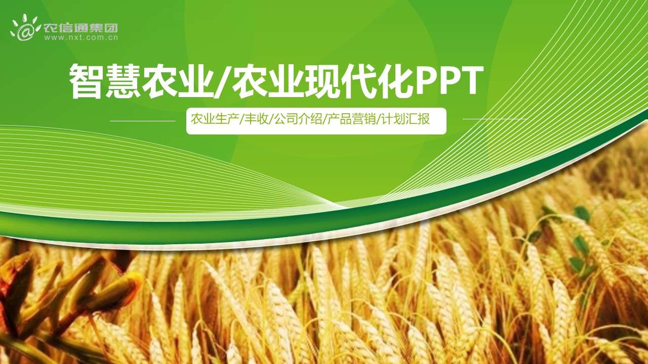 智慧農業農業現代化PPT模板