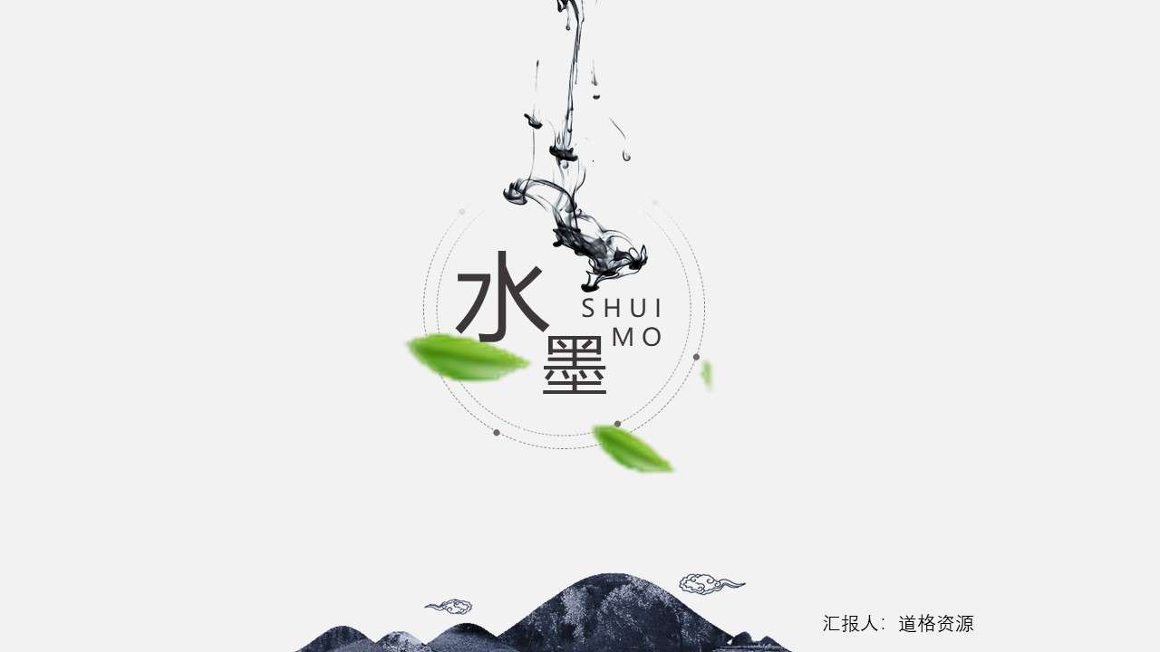 Splash ink minimalist Chinese style PPT template
