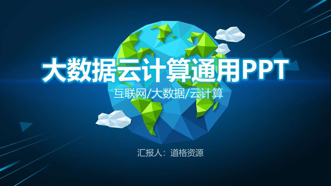 Internet big data cloud computing report general PPT template