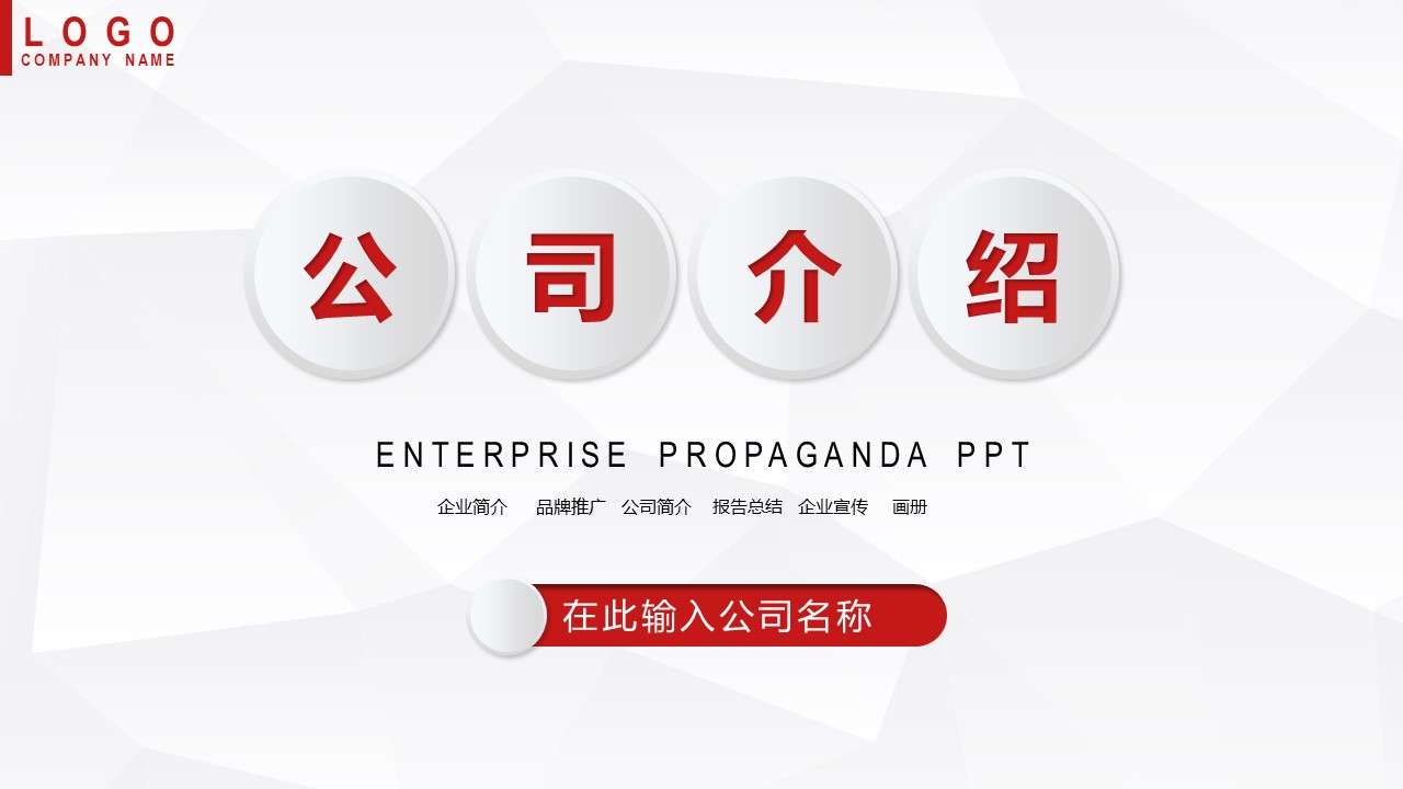 簡約紅白菱形微粒體商務風公司介紹公司宣傳產品推廣PPT模板