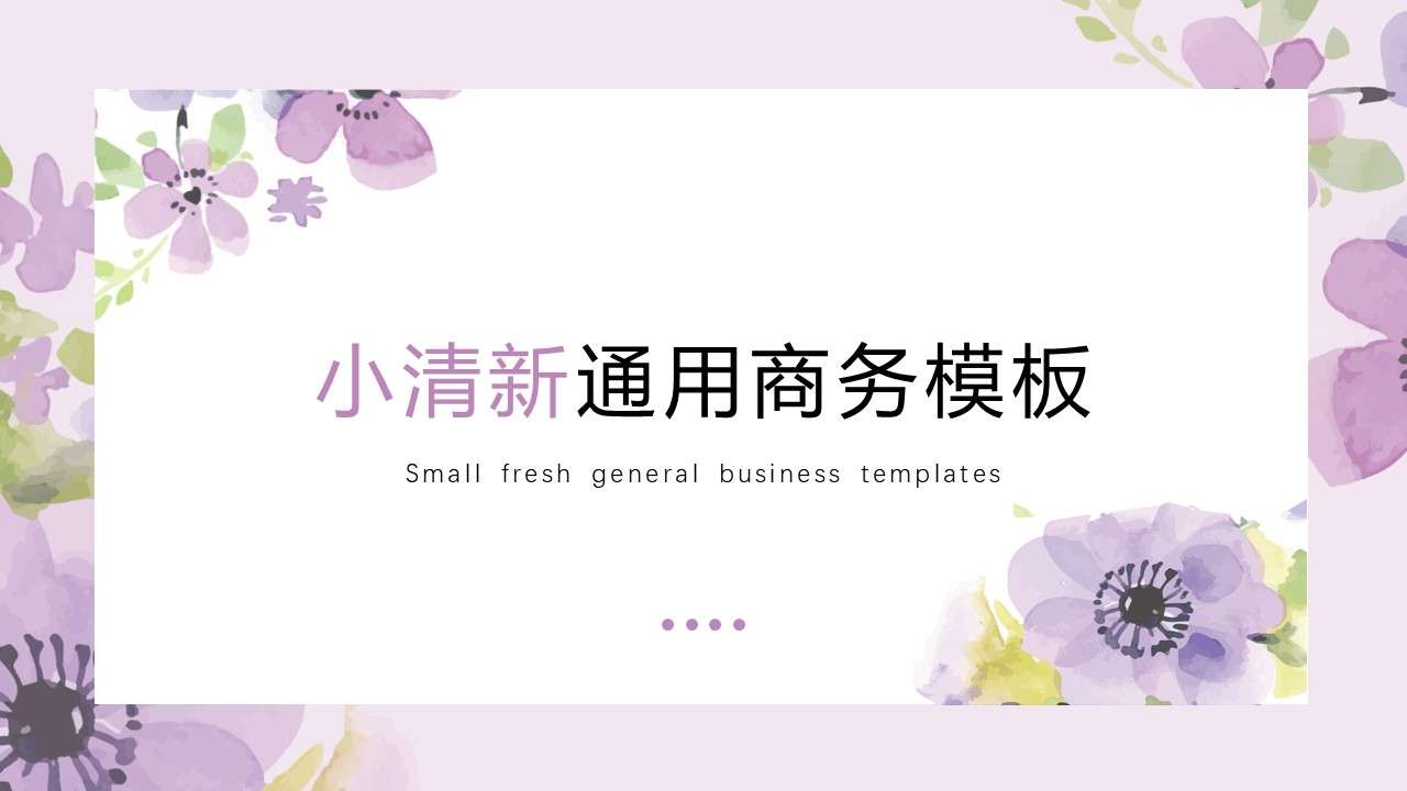 Small fresh general business report summary courseware PPT template