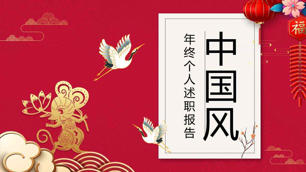 Chinese style year-end personal report report PPT template