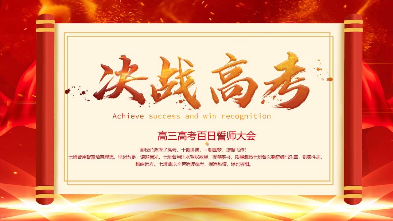 Chinese style red scroll college entrance examination sprint 100-day swearing-in meeting PPT template