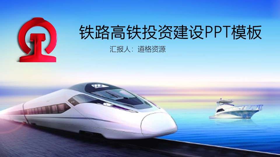 Railway high-speed train investment and construction meeting report PPT template