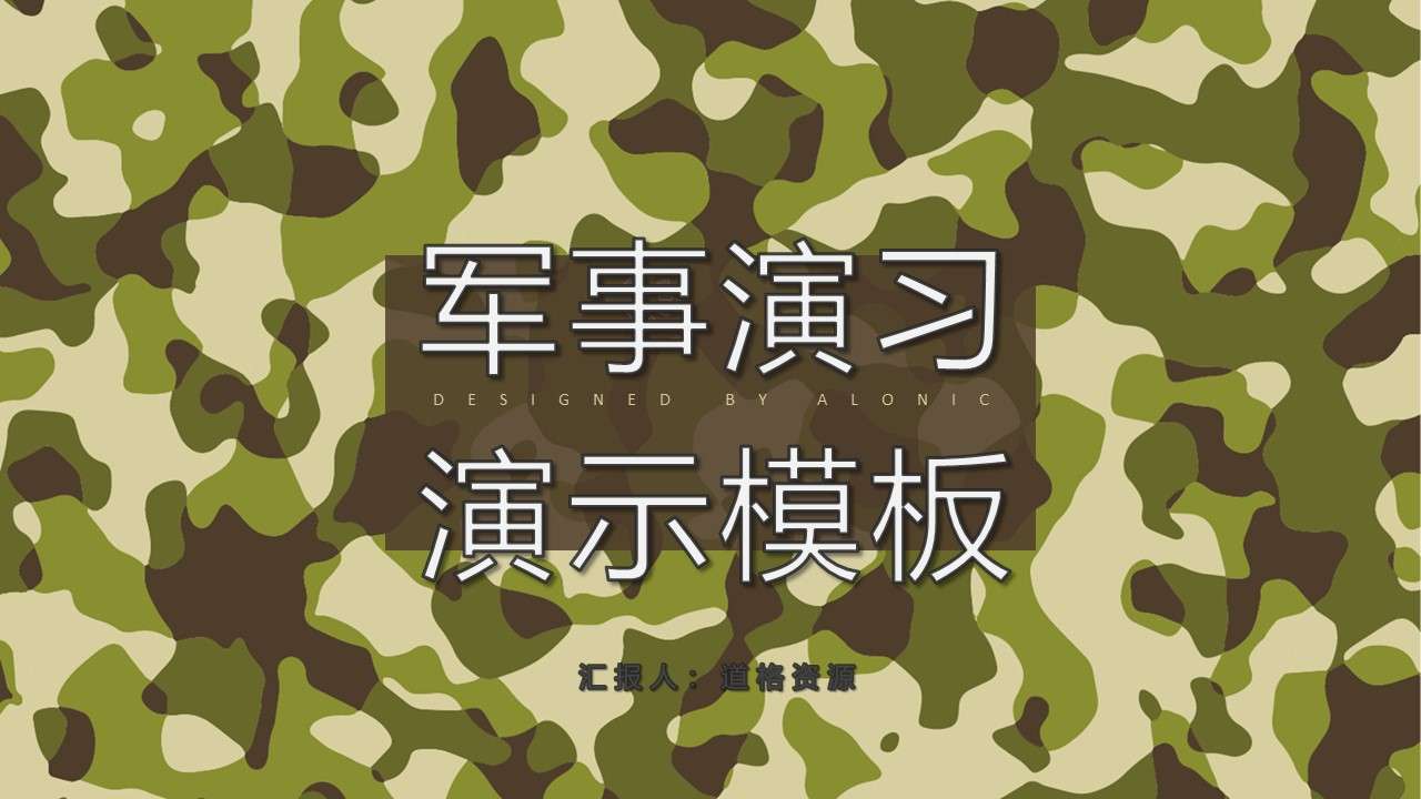 Camouflage simple business military theme event planning PPT template