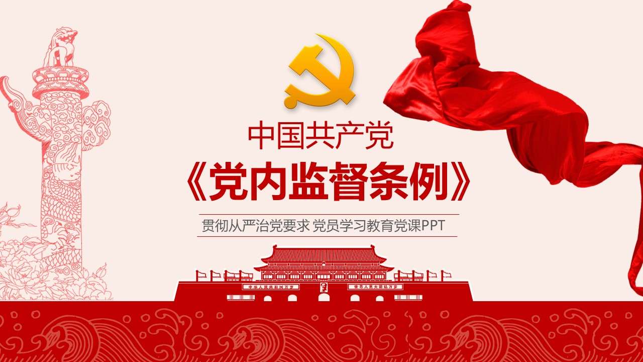 中国共产党党内监督条例精细解读PPT模板