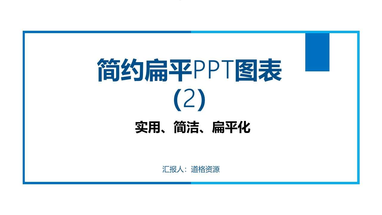 簡約扁平PPT圖表2