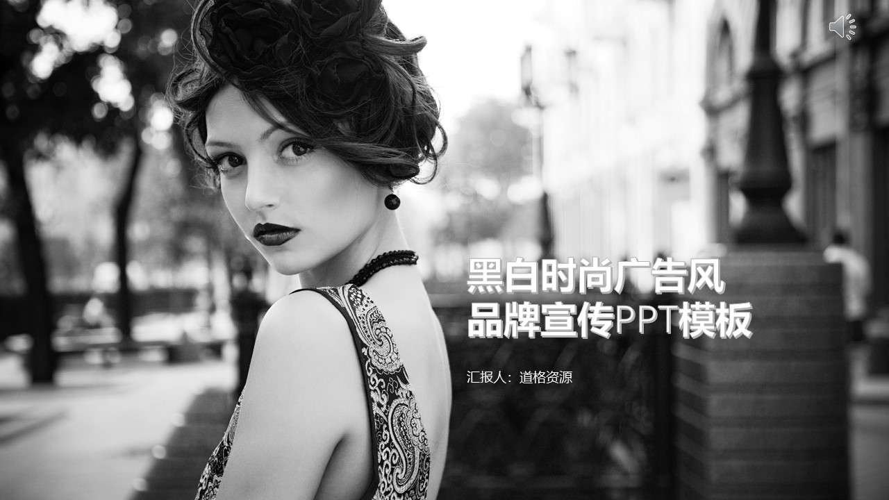 Atmospheric black and white fashion advertising brand promotion PPT template